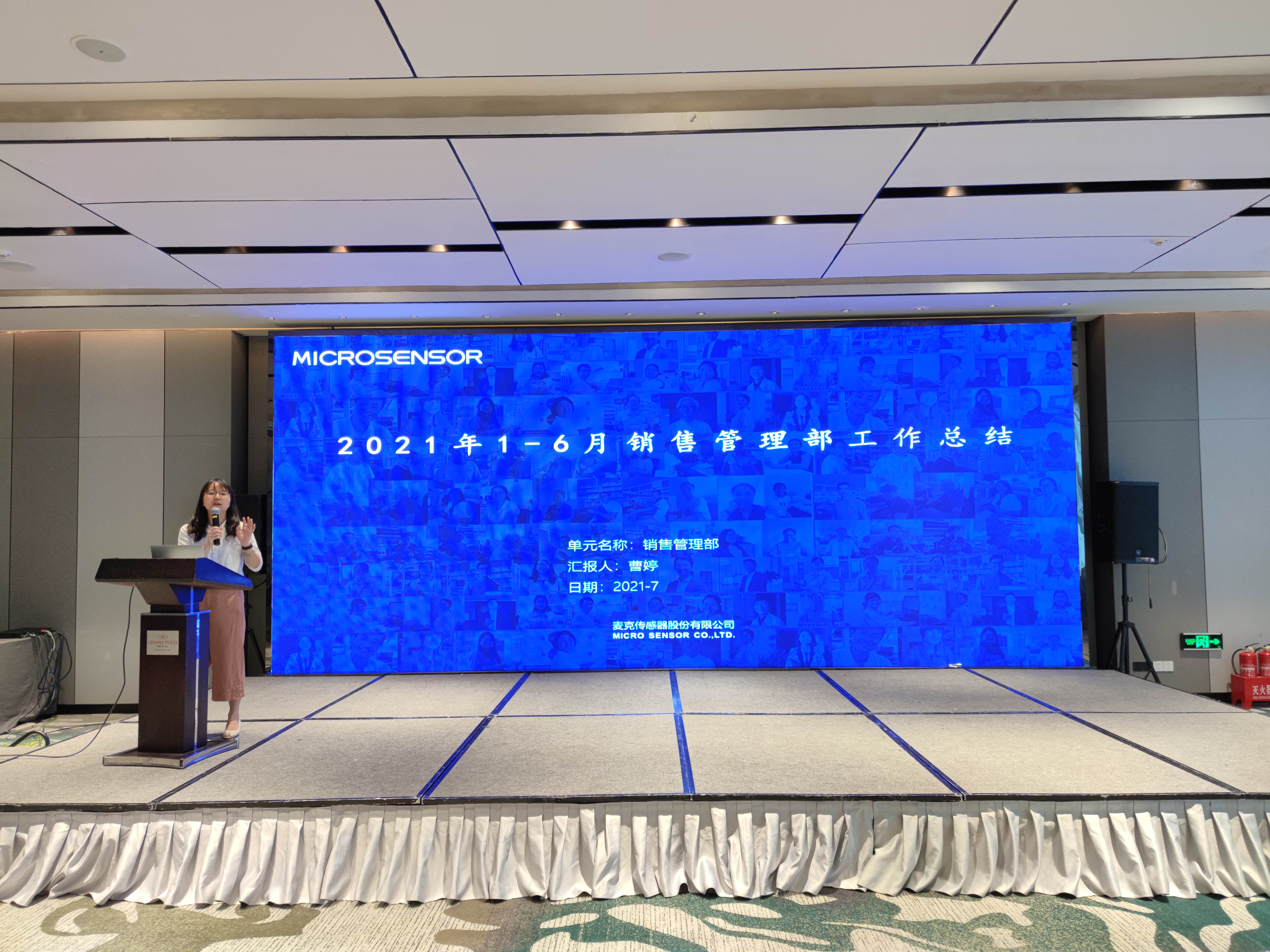 開啟2021下半年篇章，麥克傳感年中總結(jié)會(huì)議圓滿召開！